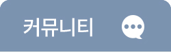 커뮤니티
