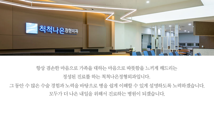 척척나은정형외과 원장 최정근