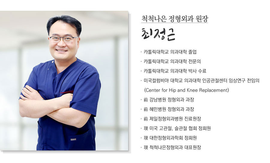 척척나은정형외과 원장 최정근
