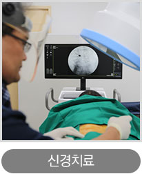 신경치료