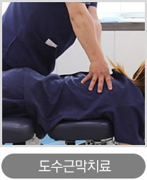 도수근막