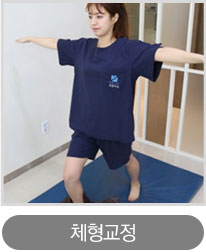 체형교정