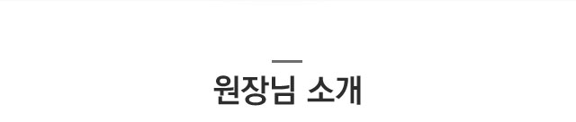 원장님 소개