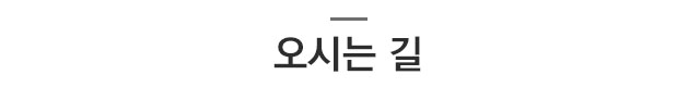 오시는길